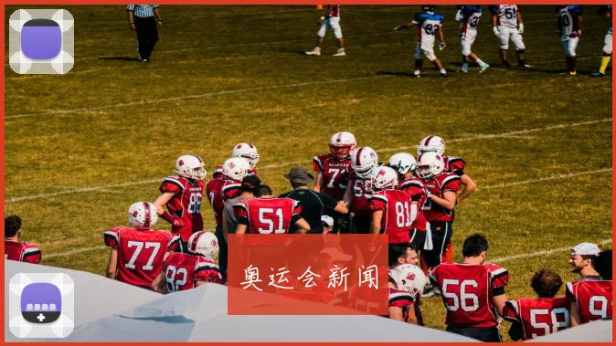 奥运会新闻