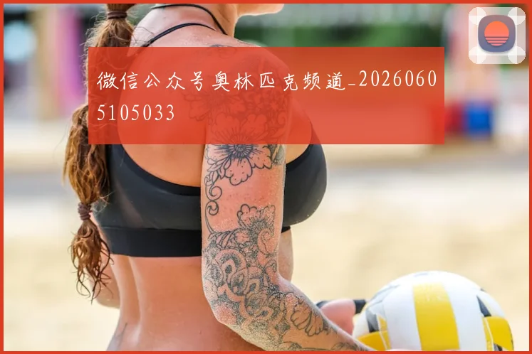 微信公众号奥林匹克频道_20260605105033