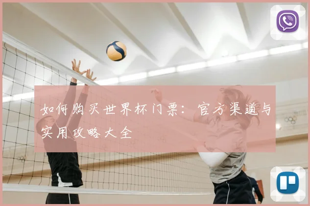 如何购买世界杯门票:官方渠道与实用攻略大全