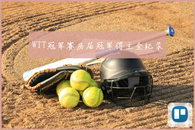 WTT冠军赛历届冠军得主全纪录