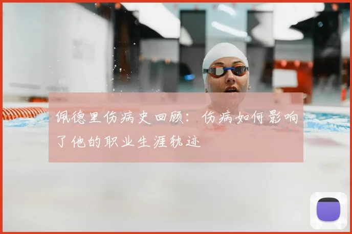 佩德里伤病史回顾：伤病如何影响了他的职业生涯轨迹