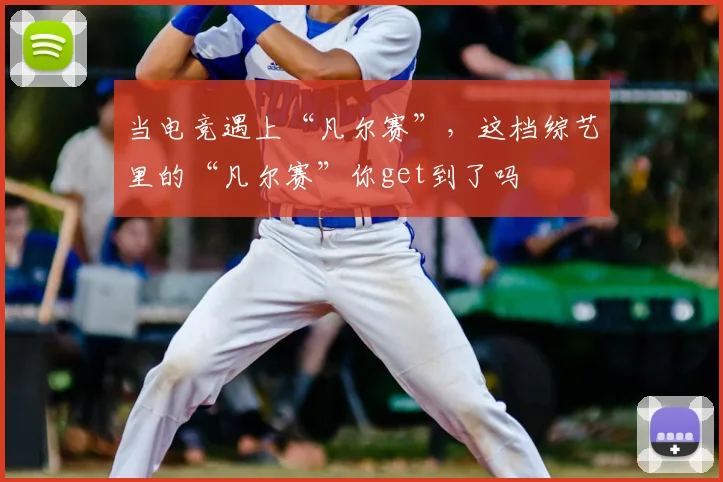 当电竞遇上“凡尔赛”,这档综艺里的“凡尔赛”你get到了吗