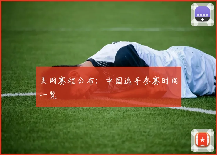 美网赛程公布:中国选手参赛时间一览