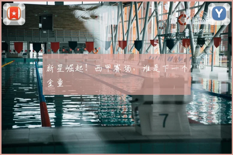 新星崛起！西甲赛场，谁是下一个金童