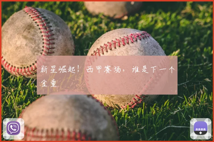 新星崛起！西甲赛场，谁是下一个金童