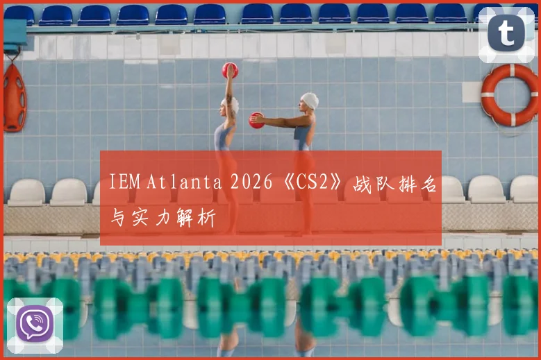 IEM Atlanta 2026《CS2》战队排名与实力解析