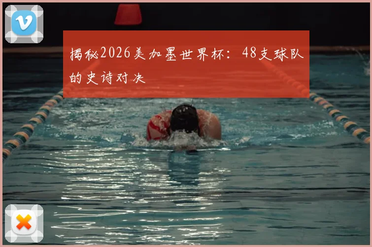 揭秘2026美加墨世界杯:48支球队的史诗对决