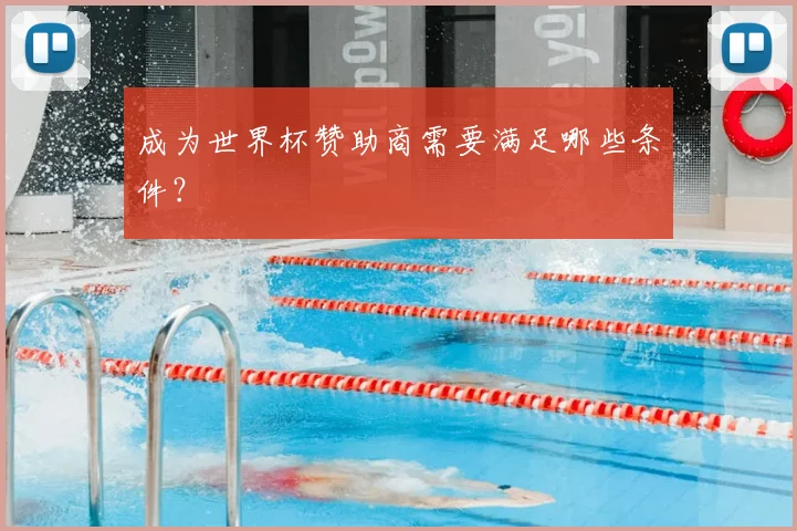 成为世界杯赞助商需要满足哪些条件?