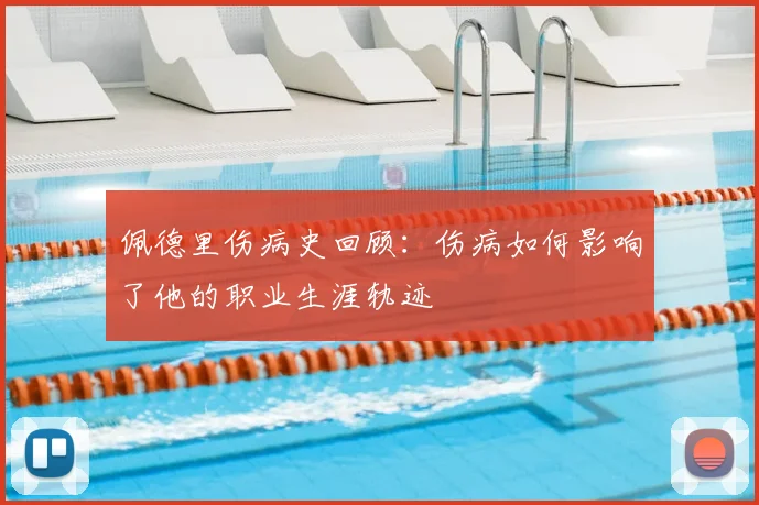 佩德里伤病史回顾：伤病如何影响了他的职业生涯轨迹
