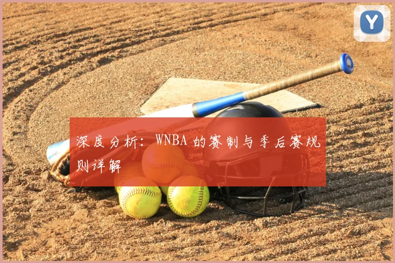 深度分析:WNBA 的赛制与季后赛规则详解