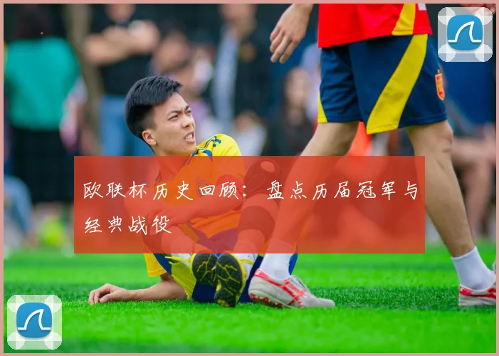 欧联杯历史回顾：盘点历届冠军与经典战役