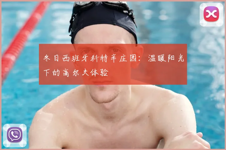 冬日西班牙科特辛庄园:温暖阳光下的高尔夫体验