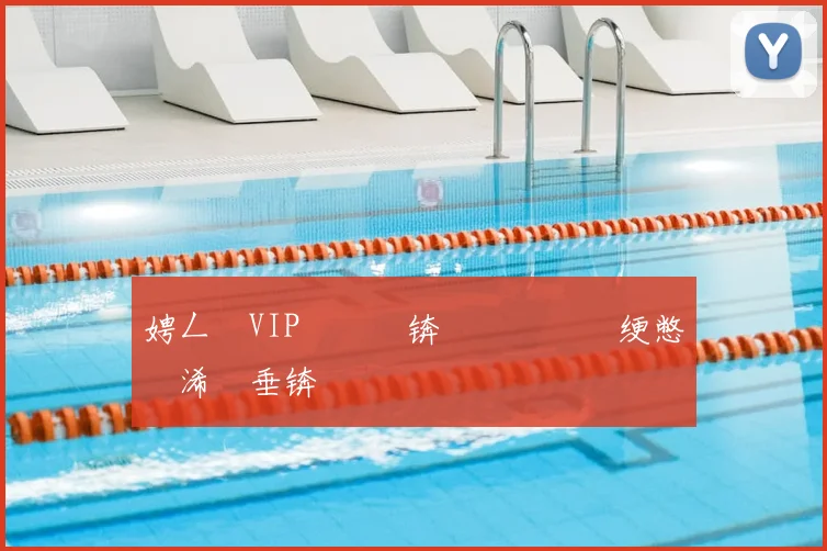 娉ㄥ唽VIP閭��锛堢壒鏉冮偖绠憋紝浠樿垂锛�