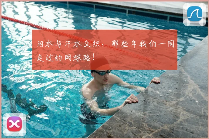 泪水与汗水交织，那些年我们一同走过的网球路！