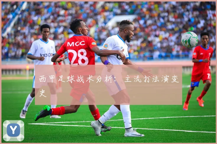 西甲足球战术分析：主流打法演变史