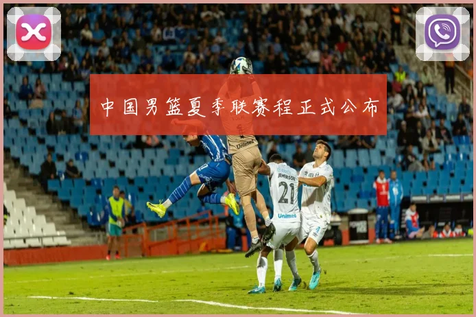 中国男篮夏季联赛程正式公布