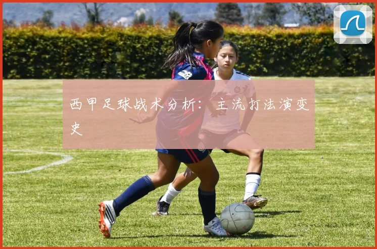 西甲足球战术分析:主流打法演变史