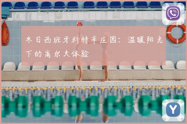 冬日西班牙科特辛庄园:温暖阳光下的高尔夫体验