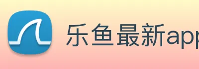 乐鱼最新app下载 logo